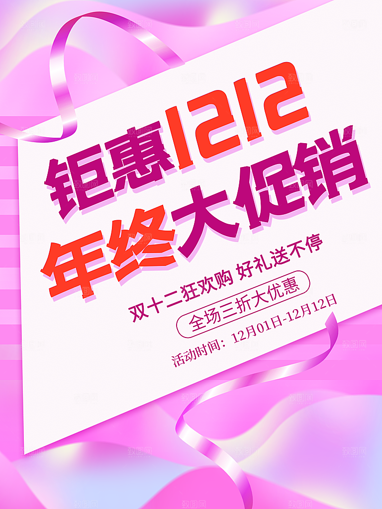 双十二淘宝天猫电商促销折扣活动海报