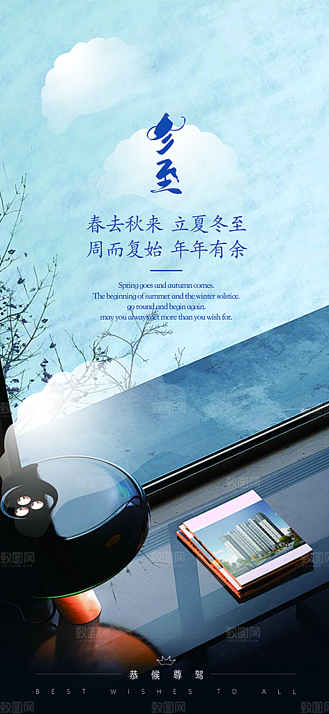 二十四节气冬至宣传活动海报