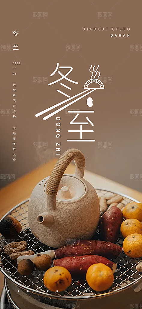 二十四节气冬至宣传活动海报