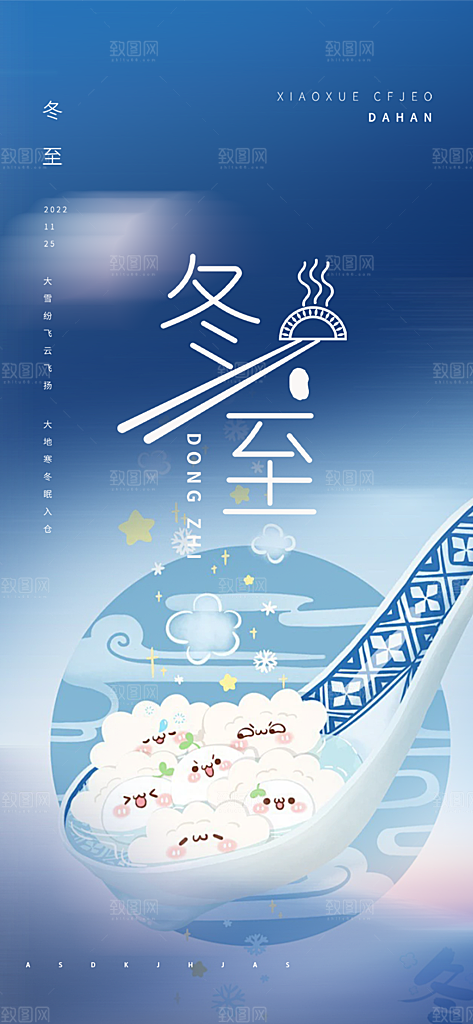 二十四节气冬至宣传活动海报