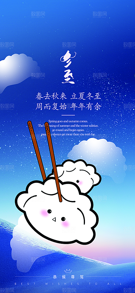 二十四节气冬至宣传活动海报
