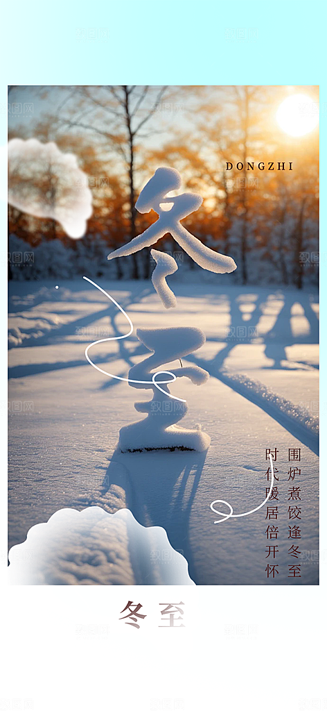二十四节气冬至宣传活动海报