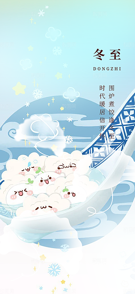 二十四节气冬至宣传活动海报