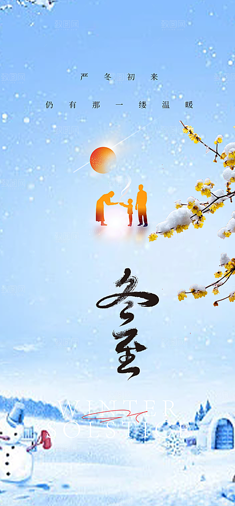 二十四节气冬至宣传活动海报