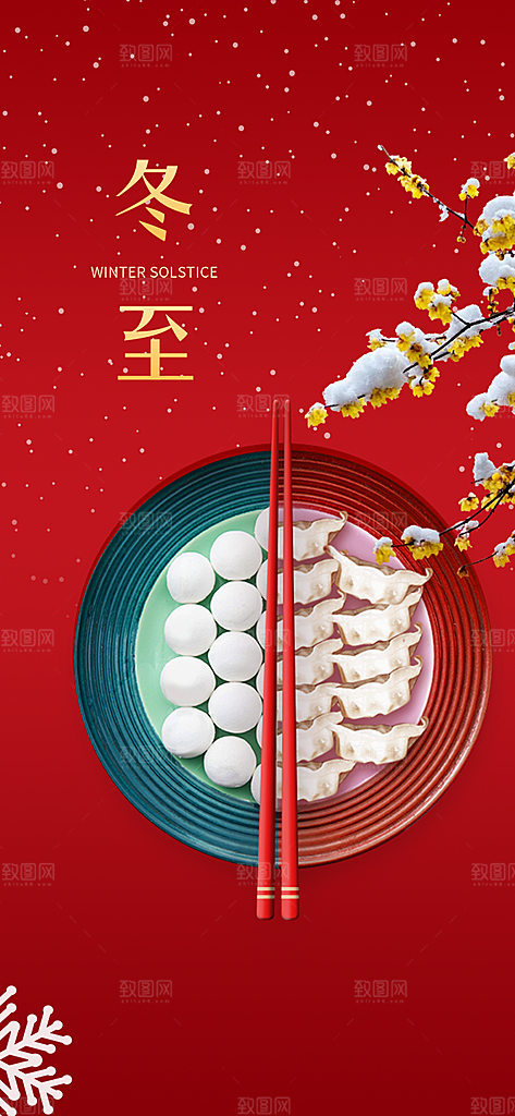 二十四节气冬至宣传活动海报
