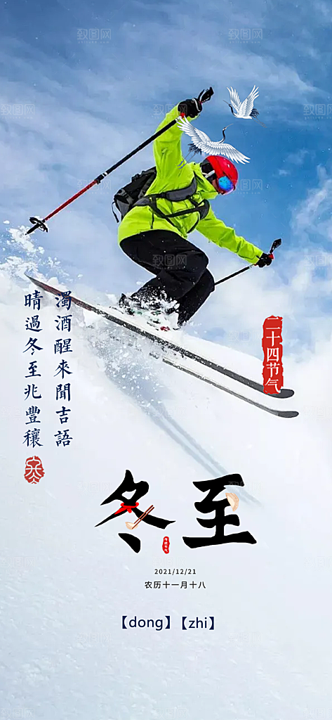 二十四节气冬至宣传活动海报