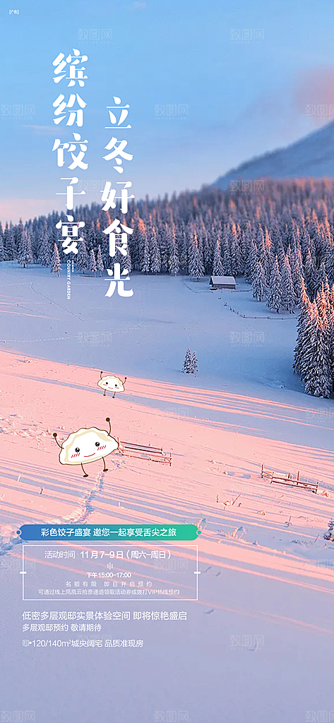 节气冬至宣传活动海报