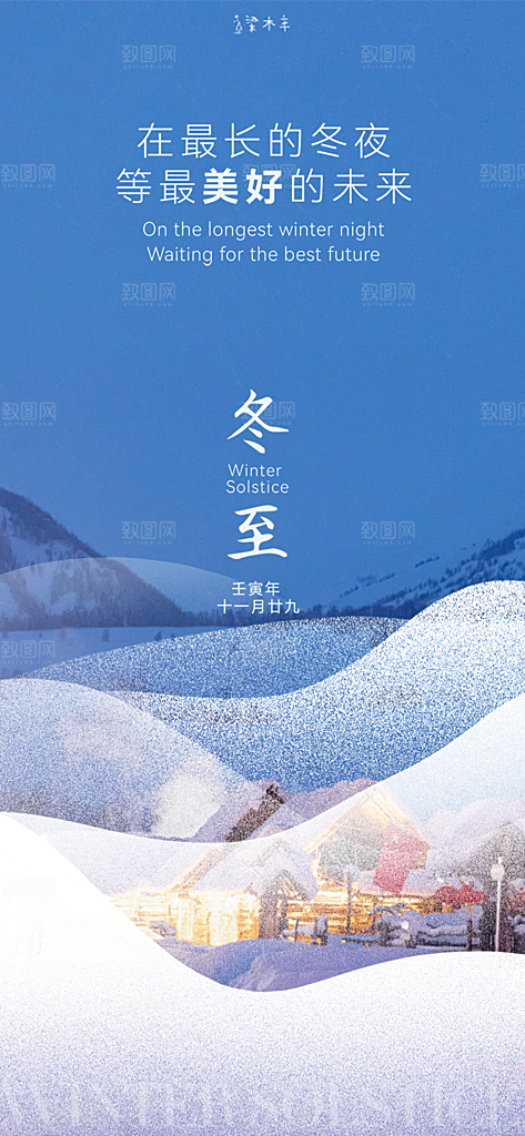 节气冬至宣传活动海报
