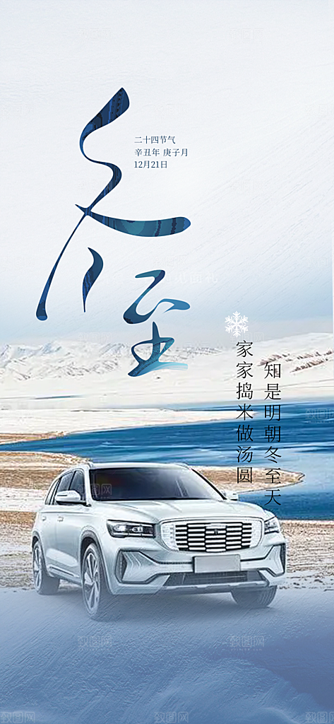 节气冬至宣传活动海报