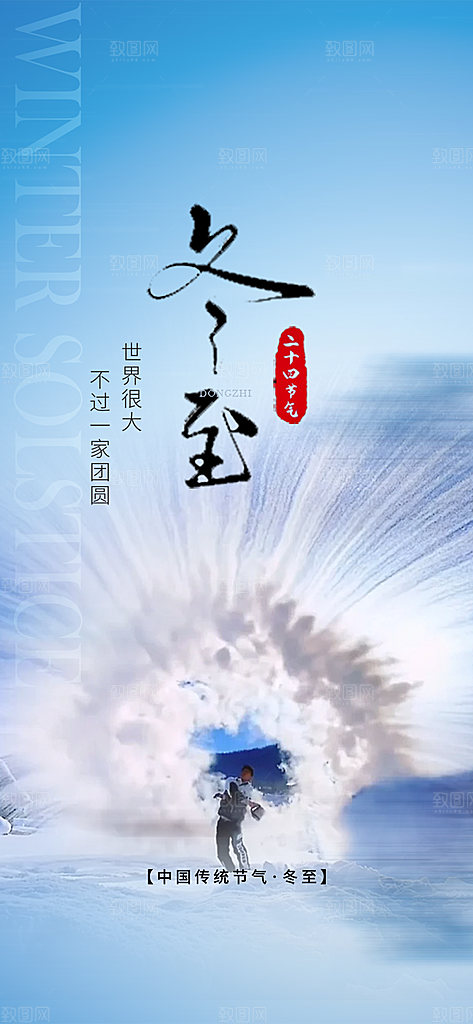 节气冬至宣传活动海报