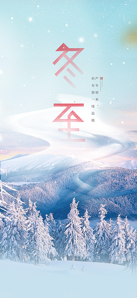 传统二十四节气冬至宣传活动海报