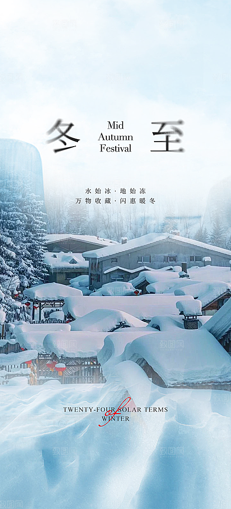 传统二十四节气冬至宣传活动海报