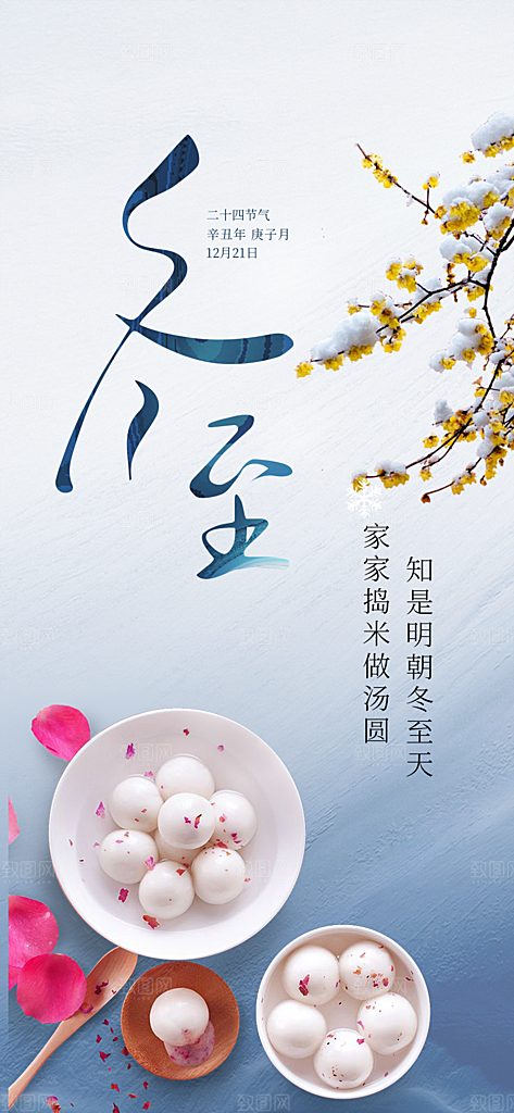 传统二十四节气冬至宣传活动海报