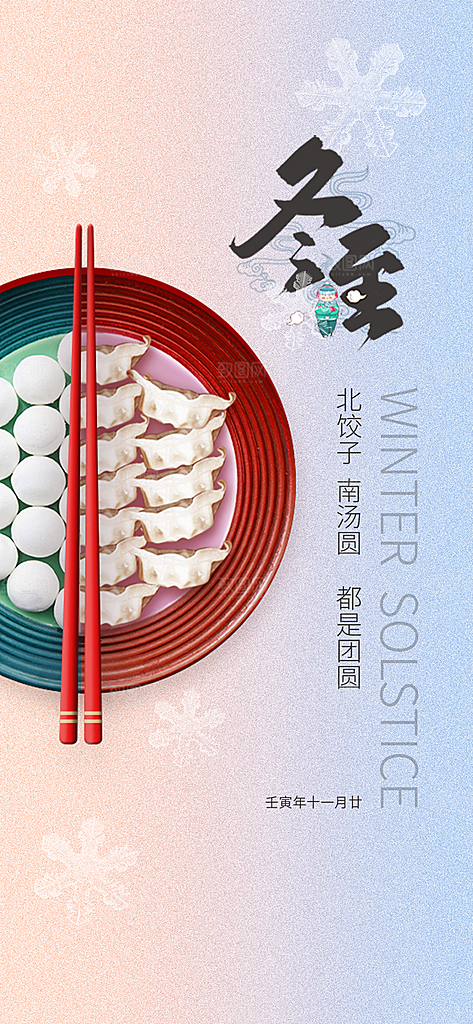 传统二十四节气冬至宣传活动海报