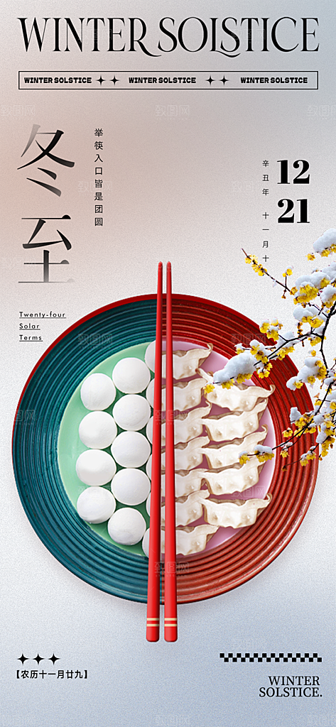传统二十四节气冬至宣传活动海报