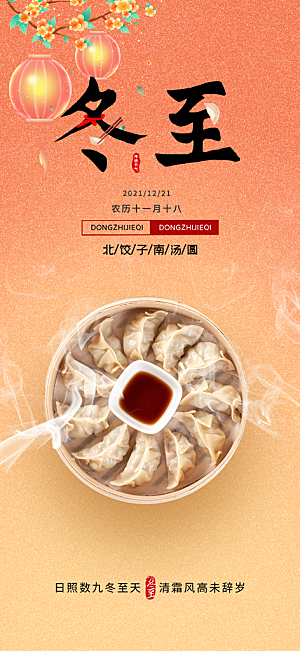 传统二十四节气冬至宣传活动海报