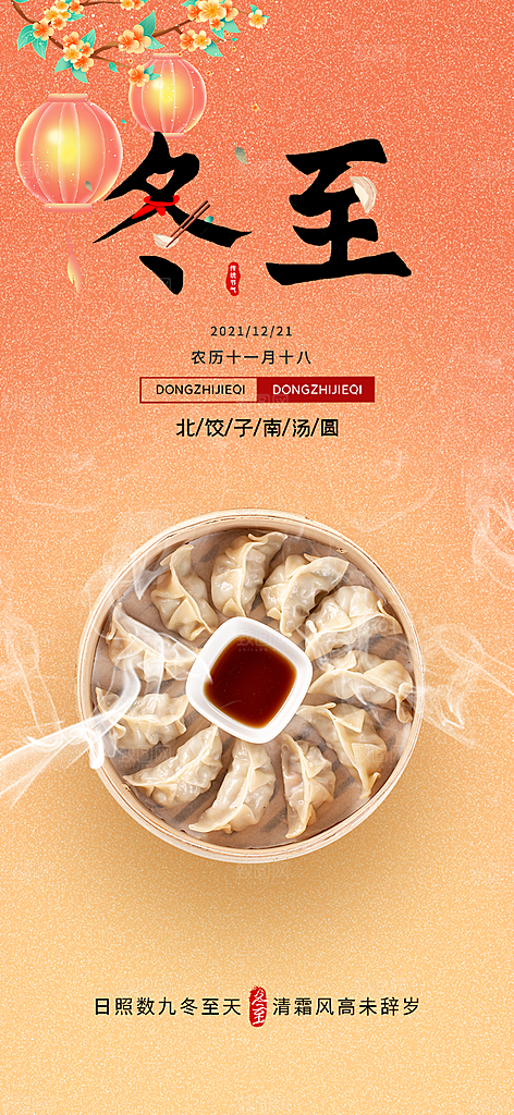 传统二十四节气冬至宣传活动海报