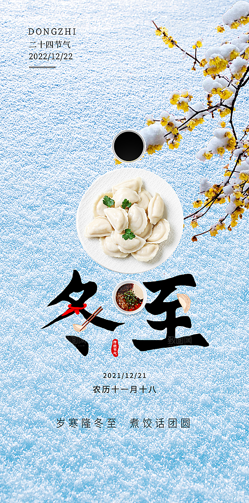 传统二十四节气冬至宣传活动海报