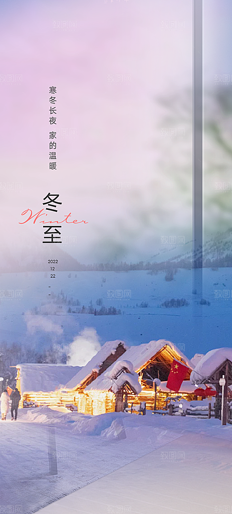 传统二十四节气冬至宣传活动海报