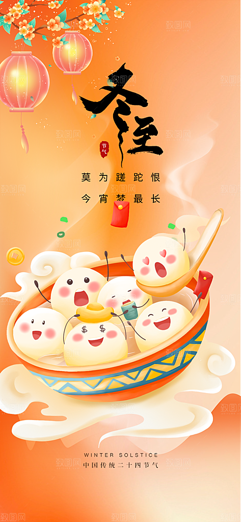 传统二十四节气冬至宣传活动海报