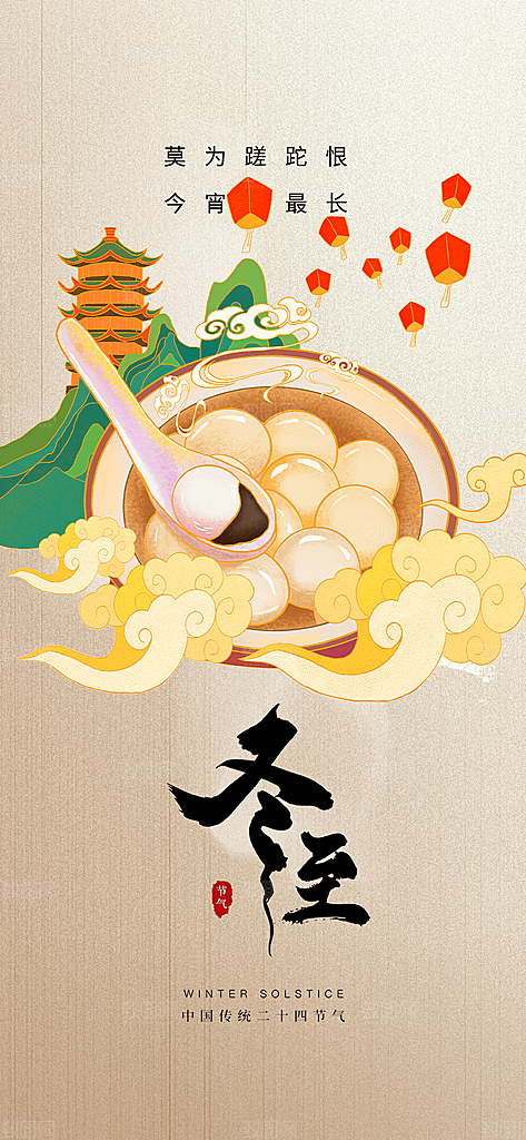 节气冬至宣传活动海报