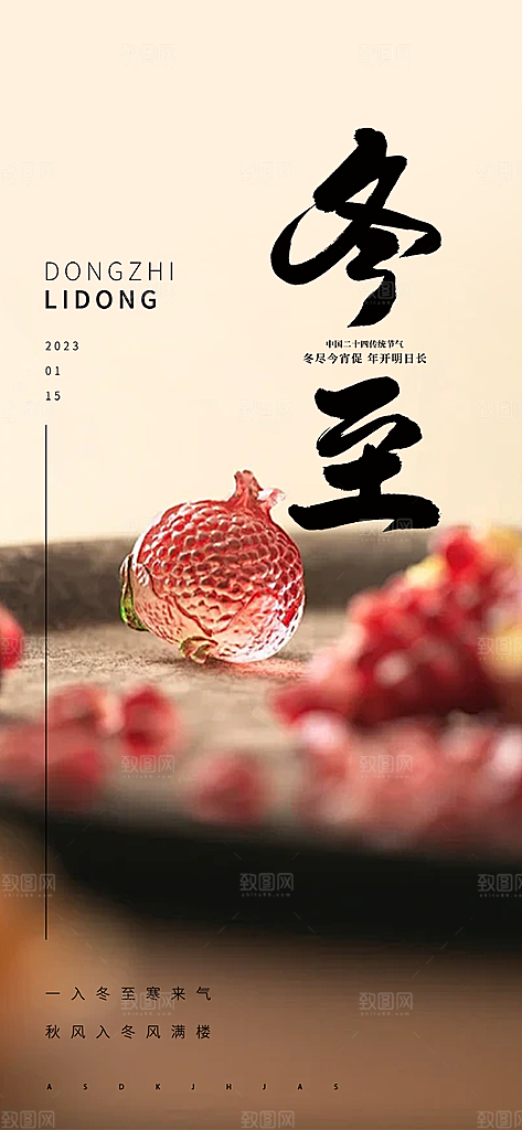 节气冬至宣传活动海报