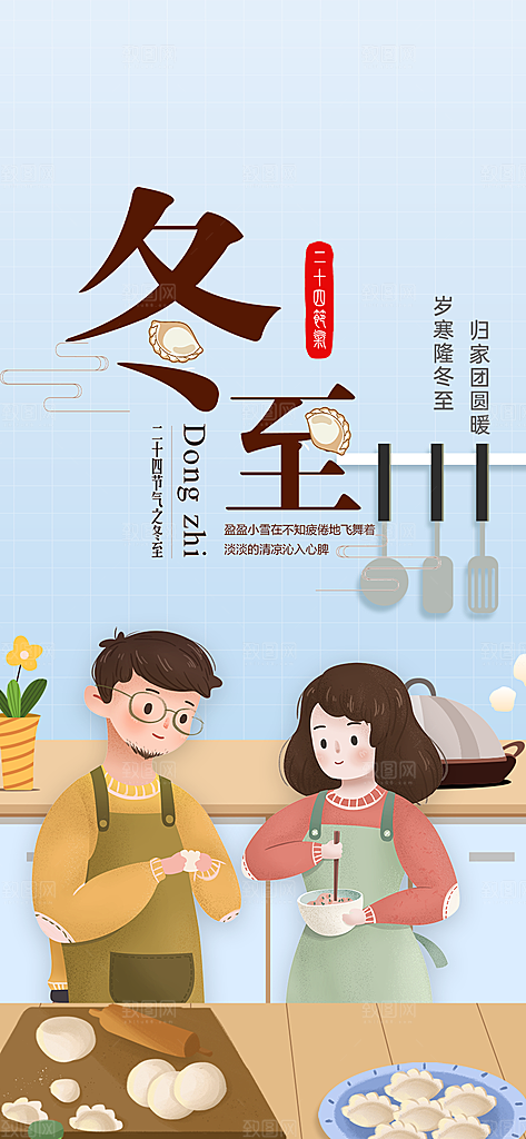 节气冬至宣传活动海报