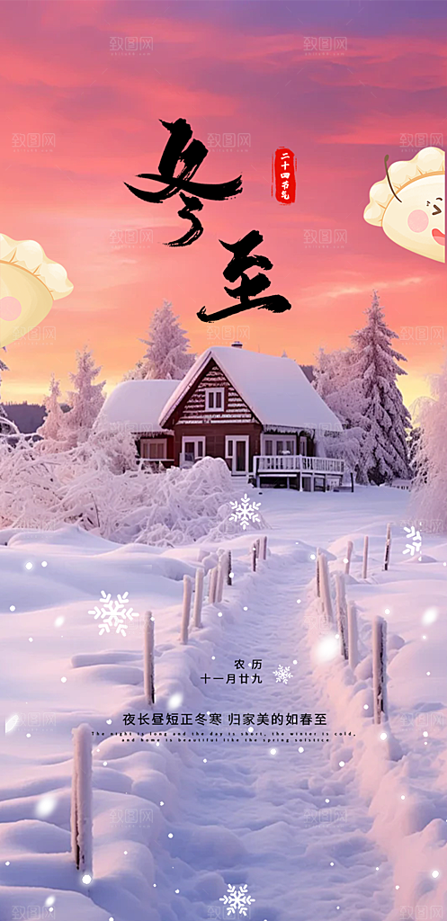 节气冬至宣传活动海报