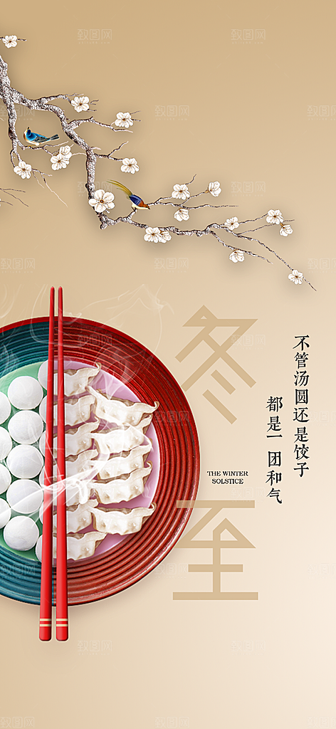 节气冬至宣传活动海报