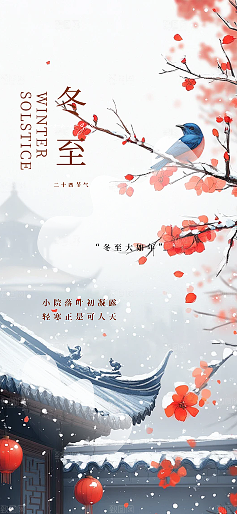 节气冬至宣传活动海报
