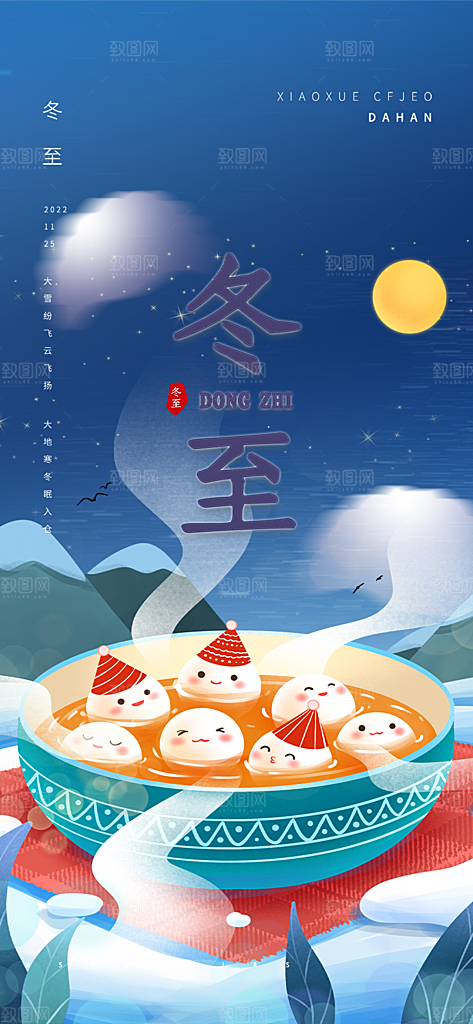 节气冬至宣传活动海报