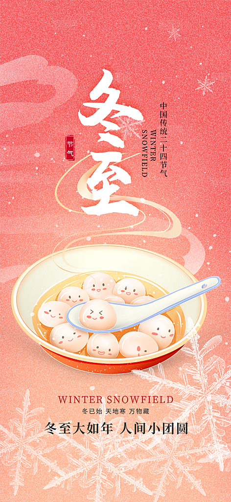节气冬至宣传活动海报