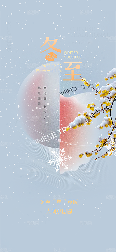 传统二十四节气冬至宣传活动海报