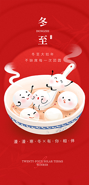 传统二十四节气冬至宣传活动海报
