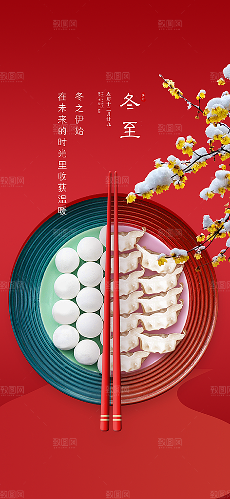 传统二十四节气冬至宣传活动海报