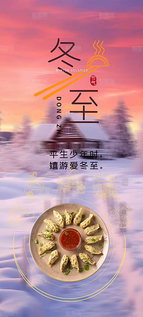 传统二十四节气冬至宣传活动海报