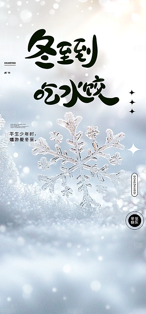 传统二十四节气冬至宣传活动海报