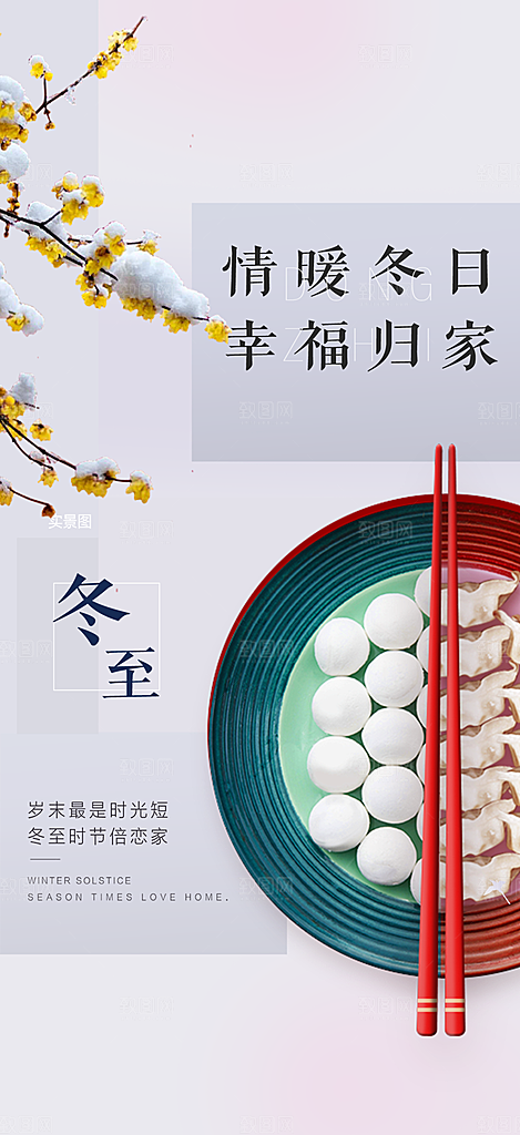 传统二十四节气冬至宣传活动海报