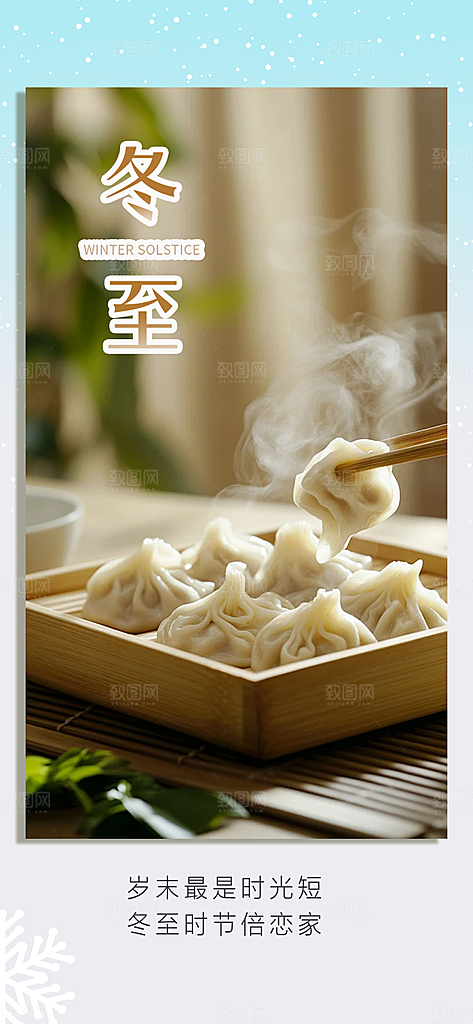 传统二十四节气冬至宣传活动海报