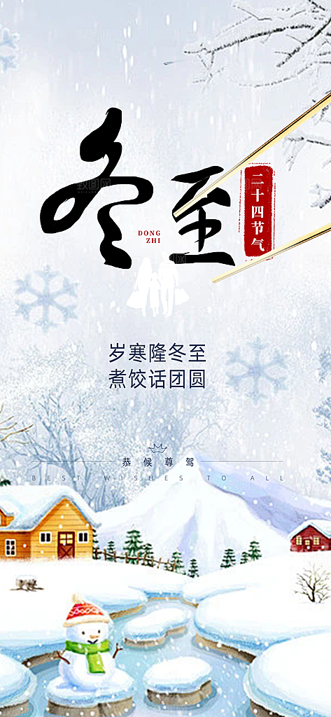 传统二十四节气冬至宣传活动海报