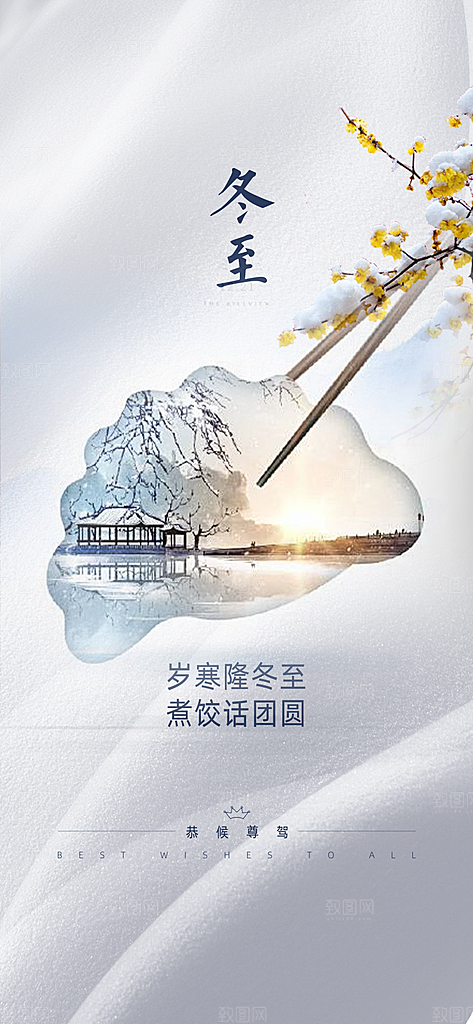 传统二十四节气冬至宣传活动海报