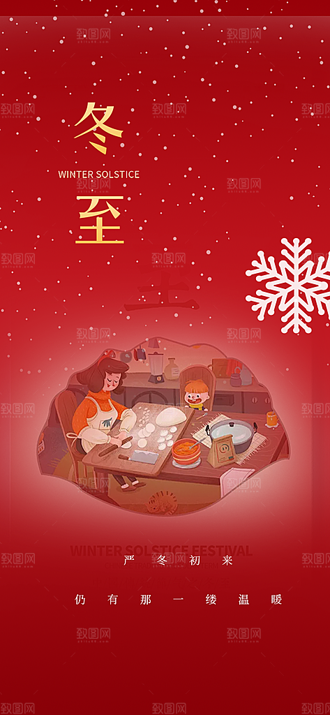 传统二十四节气冬至宣传活动海报