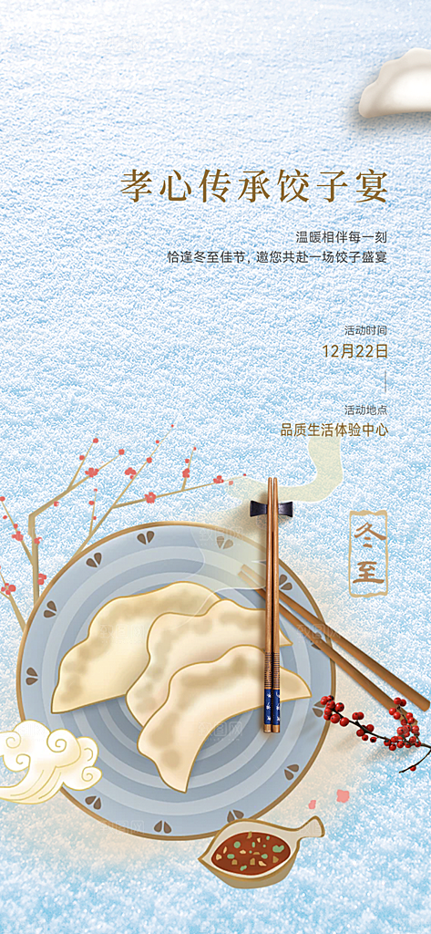传统二十四节气冬至宣传活动海报