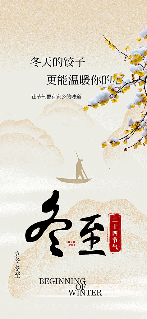 二十四节气冬至宣传活动海报