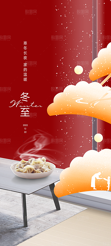 二十四节气冬至宣传活动海报