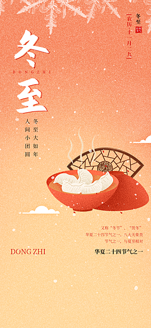 二十四节气冬至宣传活动海报