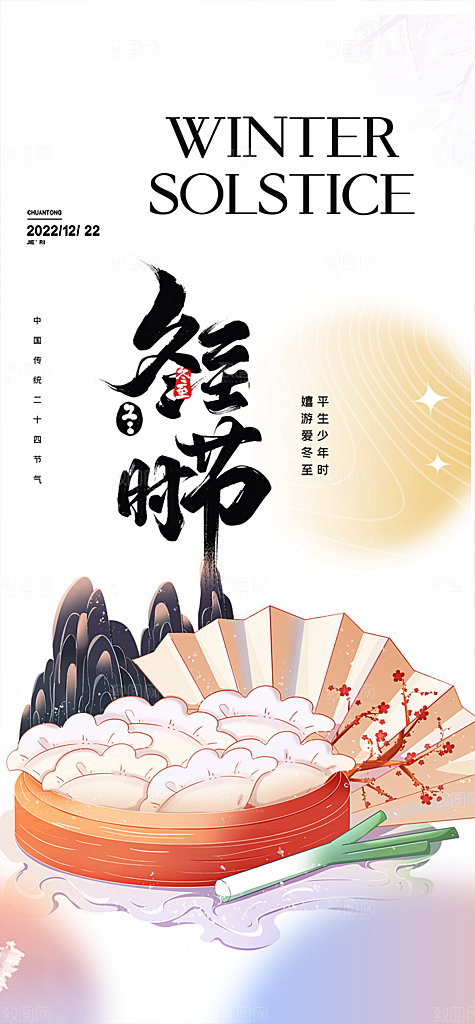 传统二十四节气冬至宣传活动海报