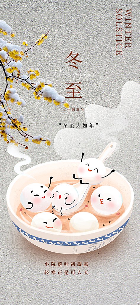 传统二十四节气冬至宣传活动海报