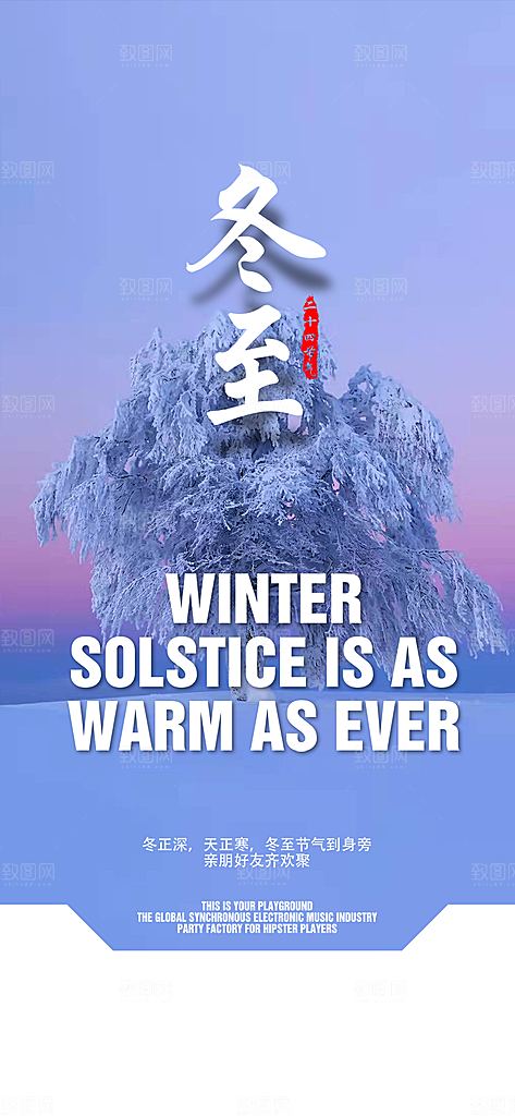 传统二十四节气冬至宣传活动海报