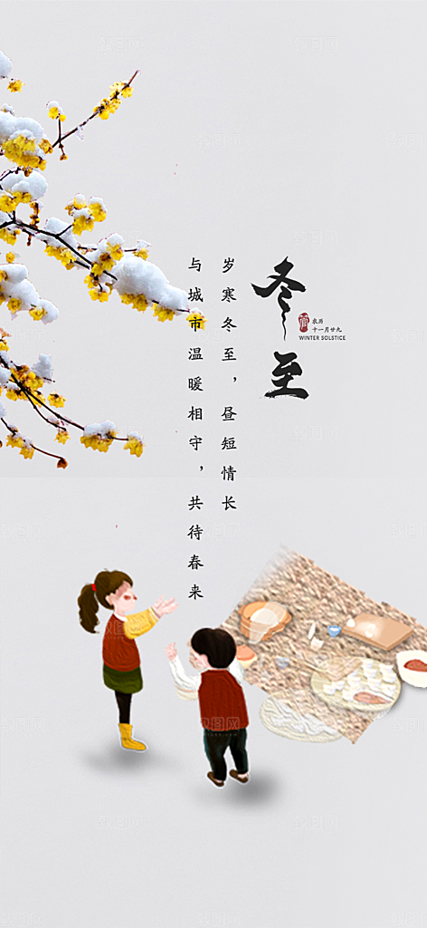 传统二十四节气冬至宣传活动海报
